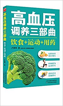 高血压调养三部曲:饮食+运动+用药