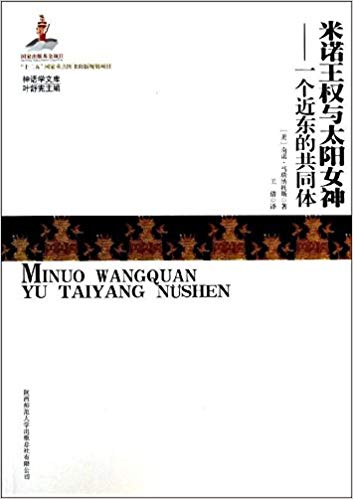 神话学文库:米诺王权与太阳女神:一个近东的共同体