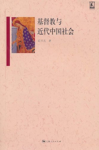 基督教与近代中国社会 (名家名著)