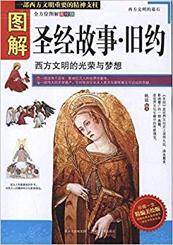 图解圣经故事?旧约(全方位图解)(精编美绘版)