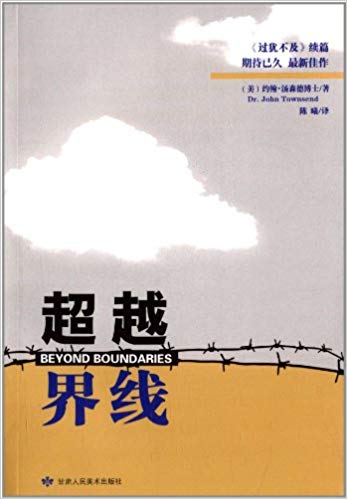 超越界线