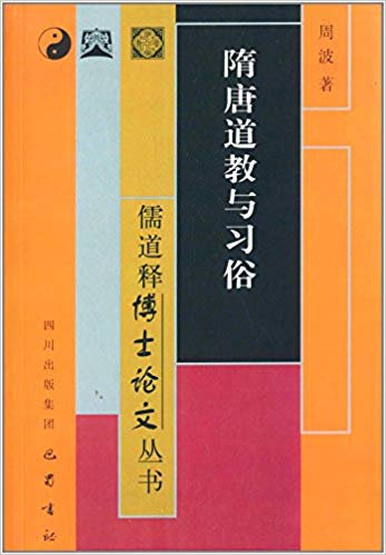 儒道释博士论文丛书:隋唐道教与习俗