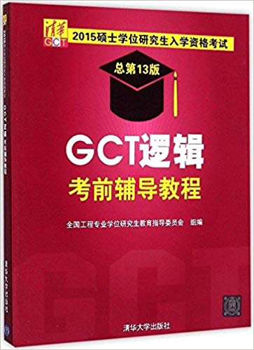 (2015)˶ʿѧλоѧʸ:GCT߼ǰ̳(ܵ13)