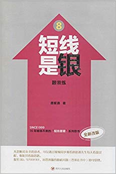短线是银8:跟我练(改版)