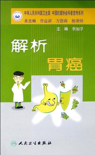 解析胃癌 (中华人民共和国卫生部、中国抗癌协会科普宣传系列)