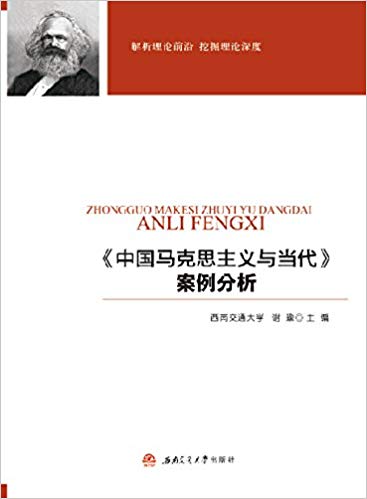 中国马克思主义与当代