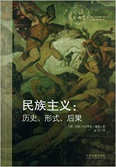 民族主义--历史形式后果(阅读公共空间)