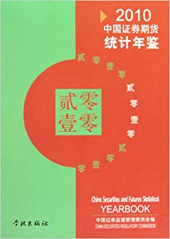 2010中国证券期货统计年鉴