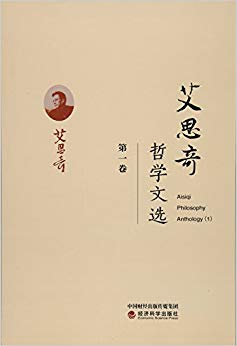 艾思奇哲学文选(第1卷)