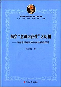 揭穿"意识内在性"之幻相:马克思对意识的存在性质的探讨