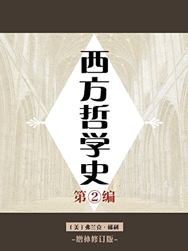 西方哲学史 第二编