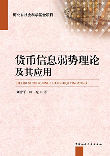 货币信息弱势理论及其应用 (河北省社会科学基金项目)