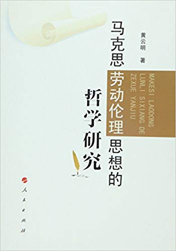 马克思劳动伦理思想的哲学研究(L)