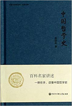 中国哲学史(精)/中国大百科全书名家文库