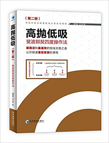 高抛低吸:斐波那契四度操作法(第二版)