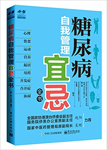 糖尿病自我管理宜忌全书