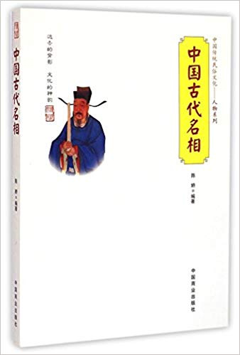 中国古代名相/中国传统民俗文化人物系列