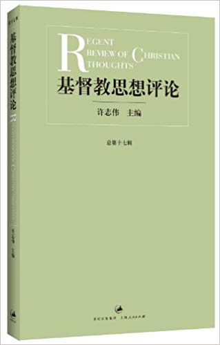 基督教思想评论(第17辑)