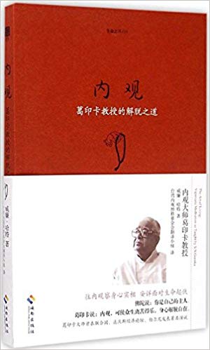 内观:葛印卡教授的解脱之道(珍藏版)