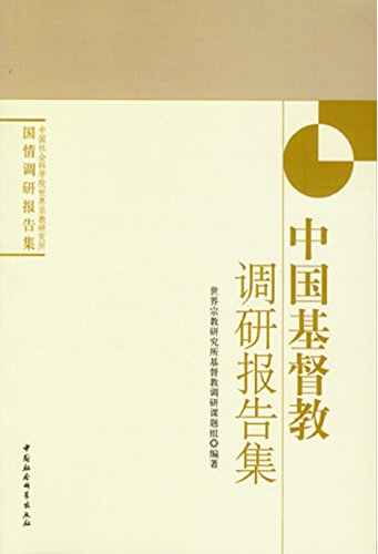 中国基督教调研报告集 (中国社会科学院世界宗教研究所国情调研报告集)