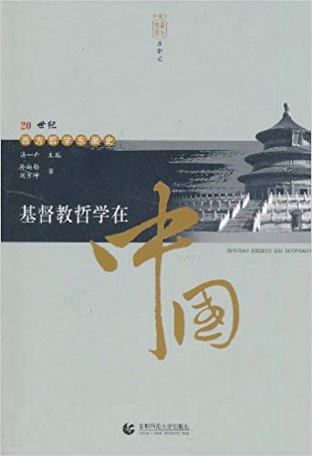 20世纪西方哲学东渐史:基督教哲学在中国
