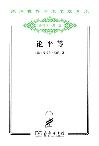 论平等 (汉译世界学术名著丛书)