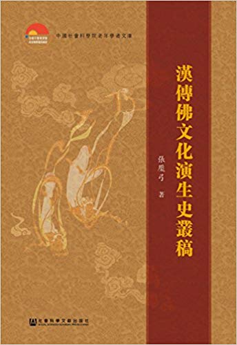 汉传佛文化演生史丛稿