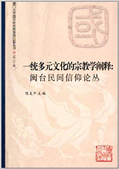 一统多元文化的宗教学阐释