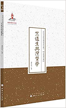 竺道生与涅槃学