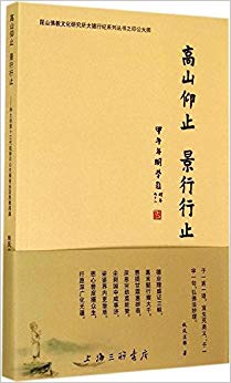 高山仰止景行行止