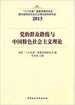 党的群众路线与中国特色社会主义理论(2013)