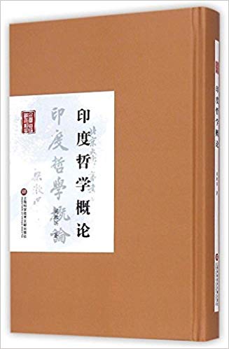 民国首版学术经典丛书(第2辑):印度哲学概论