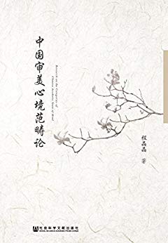 中国审美心境范畴论