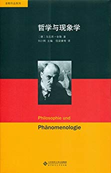 舍勒文集:哲学与现象学 (舍勒作品系列)