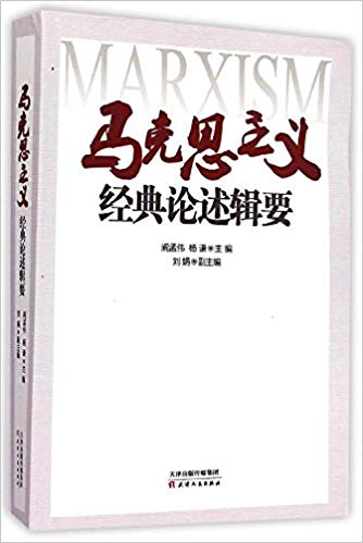 马克思主义经典论述辑要