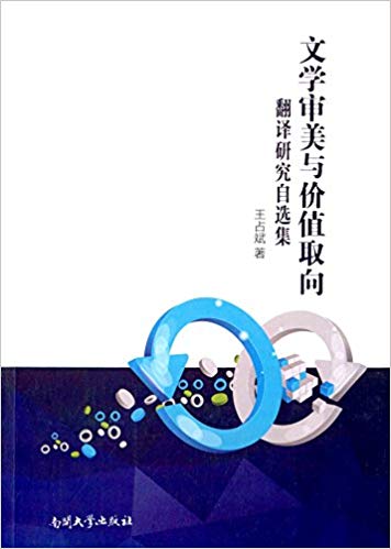 文学审美与价值取向:翻译研究自选集