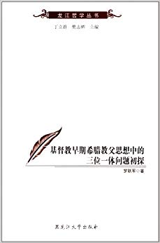 基督教早期希腊教父思想中的三位一体问题初探