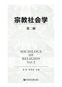 宗教社会学(第2辑)