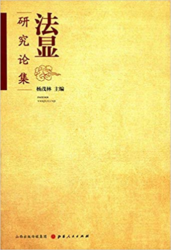 法显研究论集