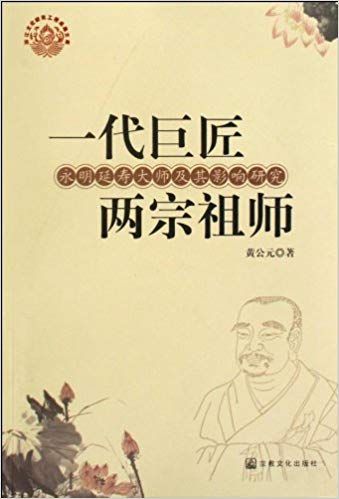 一代巨匠两宗祖师:永明延寿大师及其影响研究