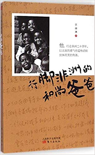 行脚非洲的和尚爸爸