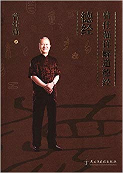 曾仕强详解道德经:德经