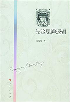 先验思辨逻辑
