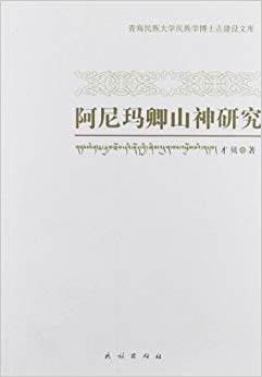 青海民族大学民族学博士点建设文库:阿尼玛卿山神研究