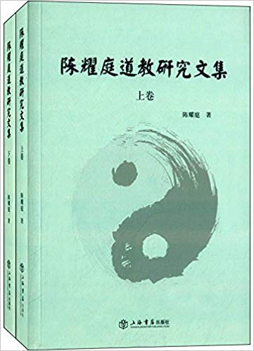 陈耀庭道教研究文集(套装共2册)