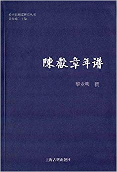陈献章年谱