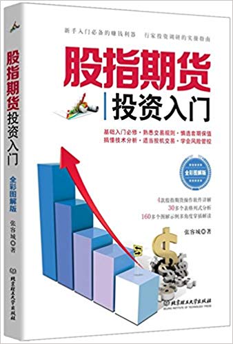 股指期货投资入门(全彩图解版)