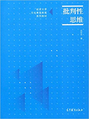延安大学文化素质教育系列教材:批判性思维