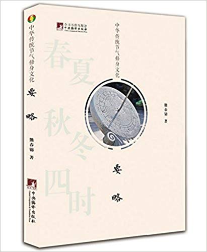 要略(中华传统节气修身文化)