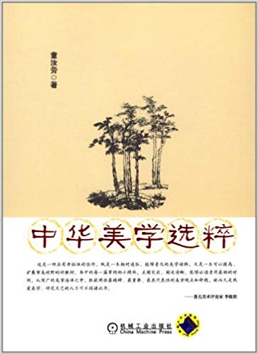 中华美学选粹
